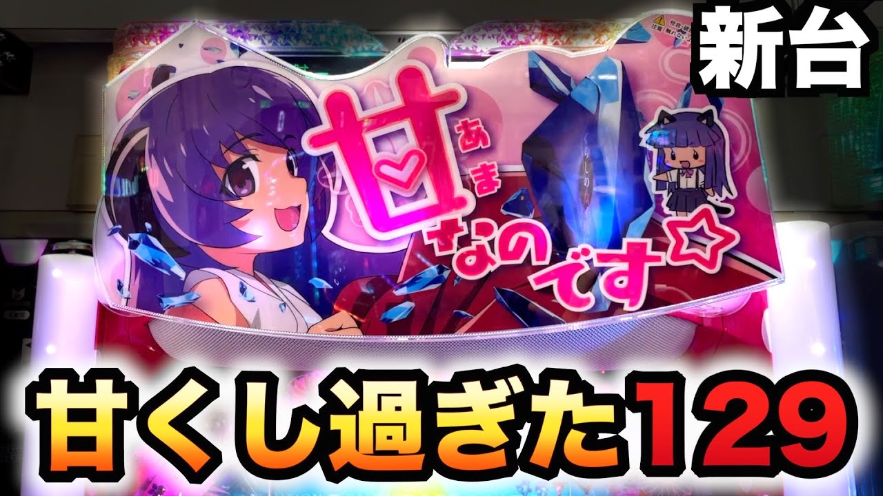 新台】129ひぐらし蕾は甘くし過ぎた甘デジ？パチンコ実践のなく頃に