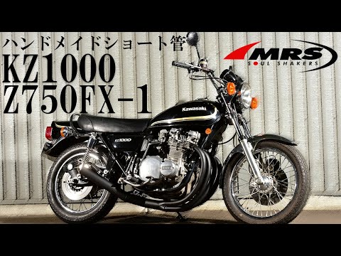 KZ1000/Z750FX-1ショート管マフラー【MRS製】仕様紹介と取り付け説明