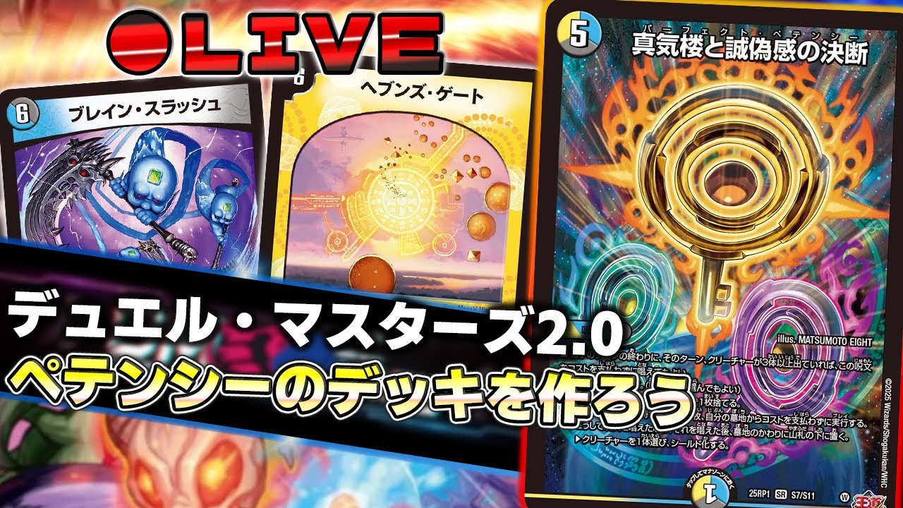 パーフェクトペテンシーの使い方を考える配信【デュエマ】【雑談