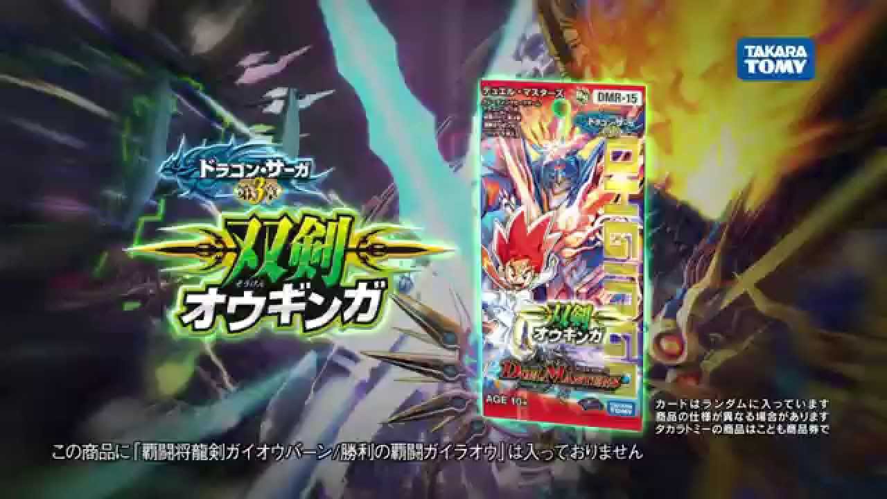 デュエル・マスターズ DMR-15「双剣オウギンガ」CM - YouTube