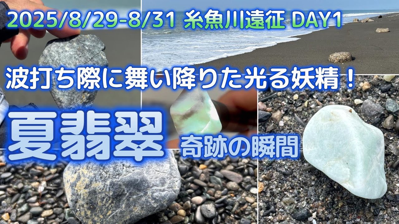 2025年8月 糸魚川ヒスイ遠征 Day1【夏翡翠奇跡の瞬間編】 - YouTube