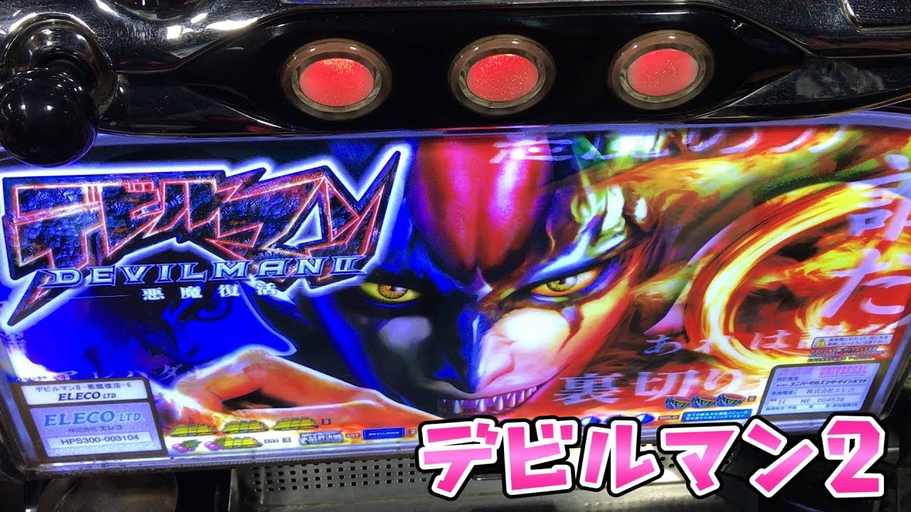 名機珍古台【デビルマン2悪魔復活】このごみ150養分ポン＠渚パチスロ