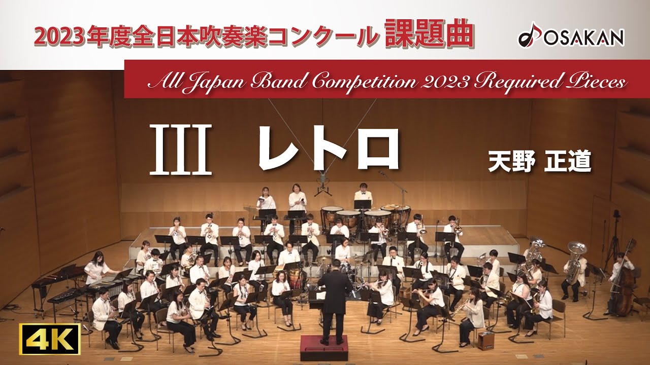 2023年度課題曲】Ⅲ レトロ／天野正道 - YouTube