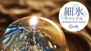 キャンドル専門店Candly 細氷キャンドル01