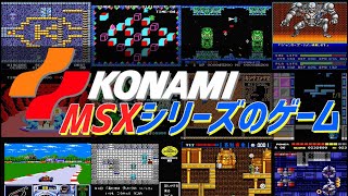 MSXのレトロゲーム】 MSXシリーズのコナミ! ゲームカタログ (MSX