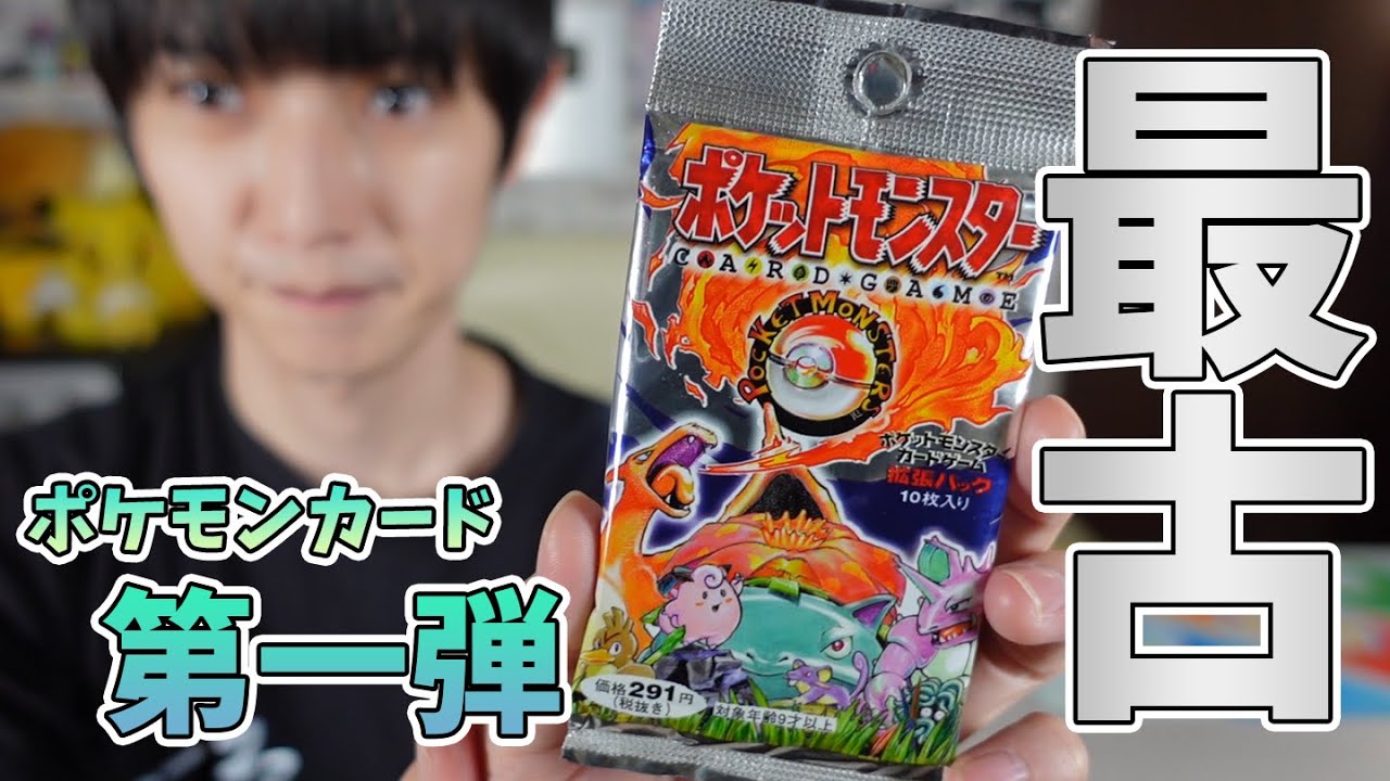 旧裏開封】最古のパック！ポケモンカード第一弾【本郷奏多の日常