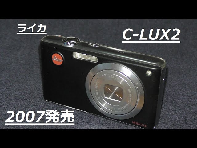ライカC-LUX2 2007年5月にライカブランドとして発売 - YouTube