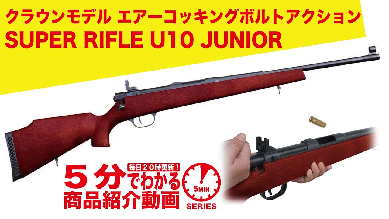 5分でわかる】クラウンモデル SUPER RIFLE U10 JUNIOR スーパー