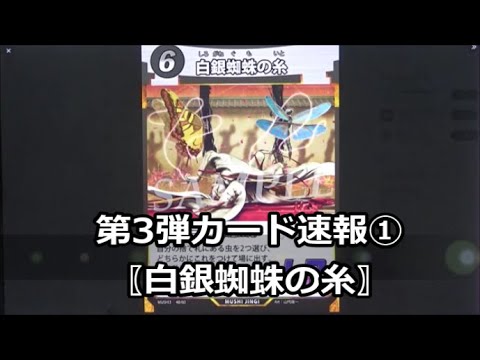 蟲神器】第3弾カード速報①白銀蜘蛛の糸【#蟲和陣伝 252】 - YouTube