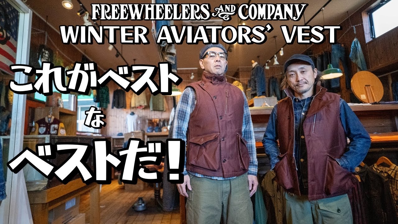 フリーホイーラーズのアビエイターズベスト！豊富な収納力でバッグ