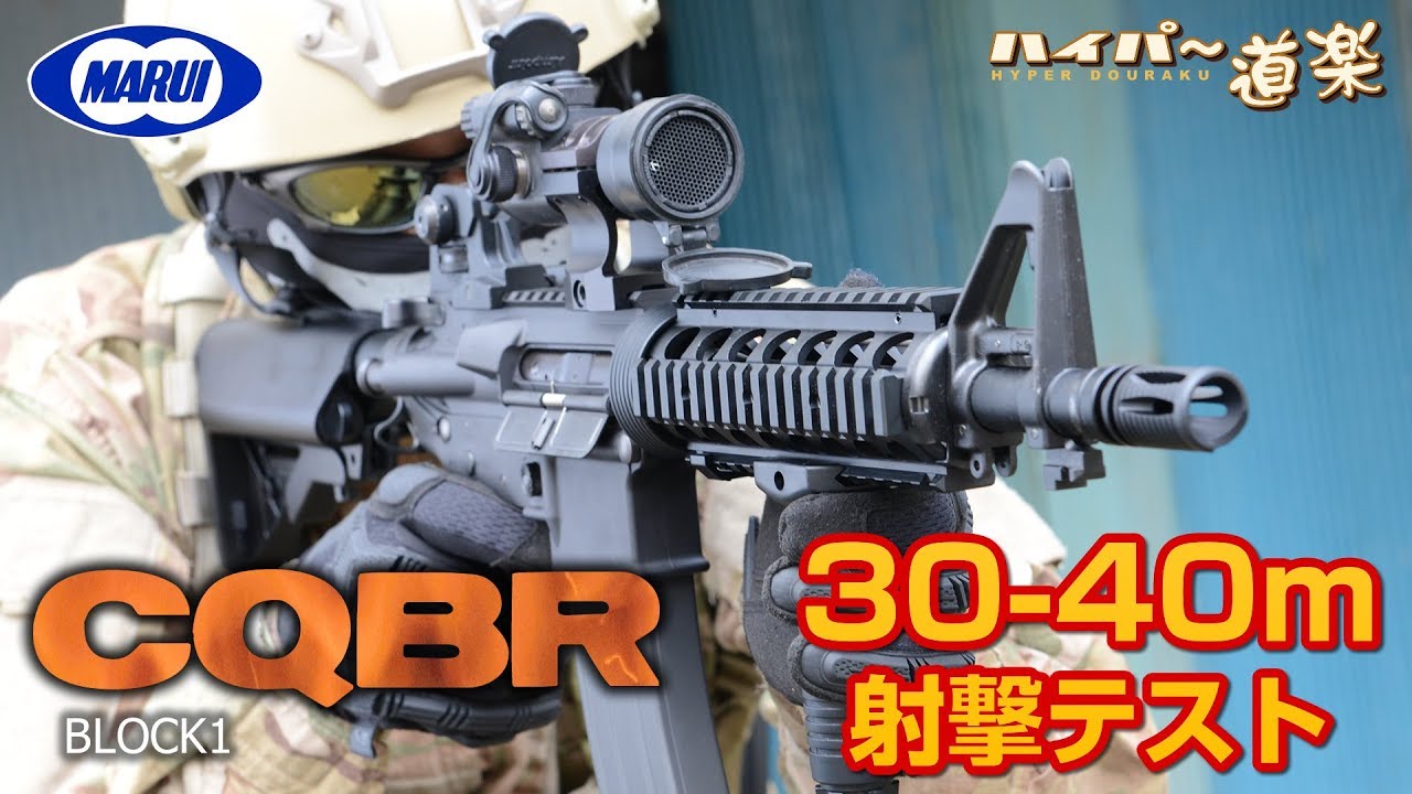 CQBR BLOCK1 東京マルイ ガスガン エアガンレビュー