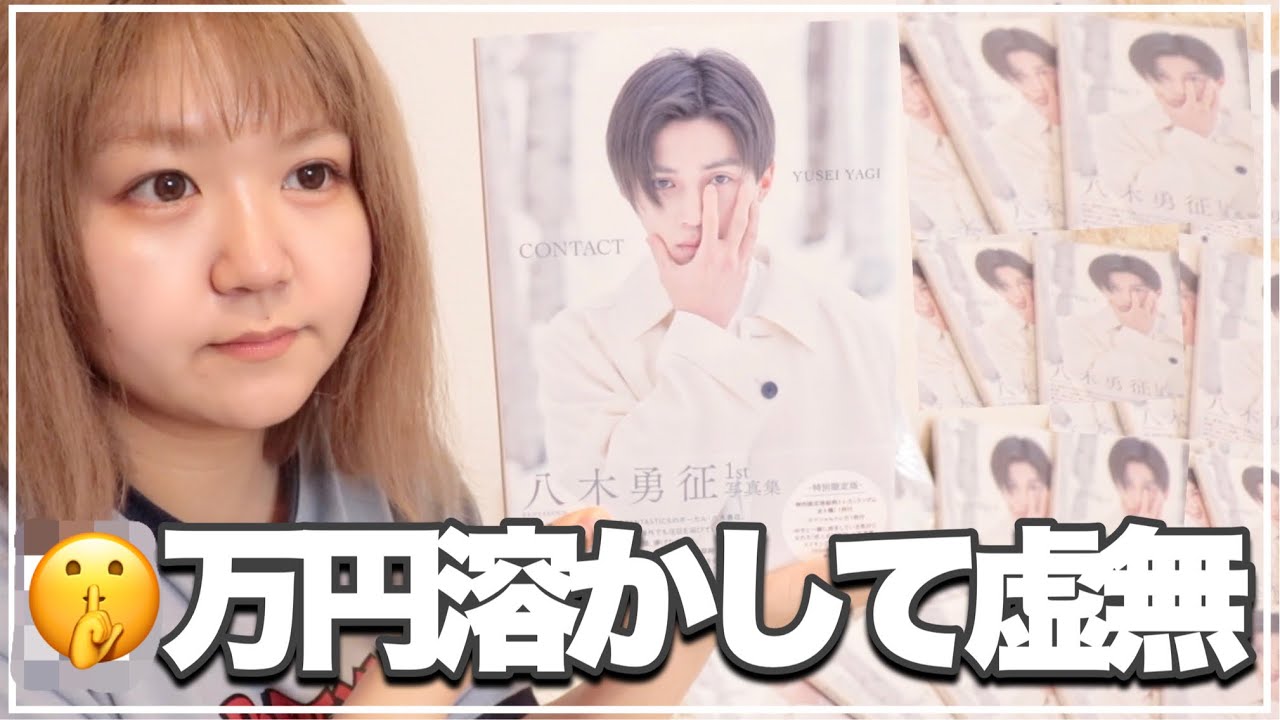 開封】八木勇征写真集トレカ全種類揃うまで帰れま10!!買いすぎて虚無っ