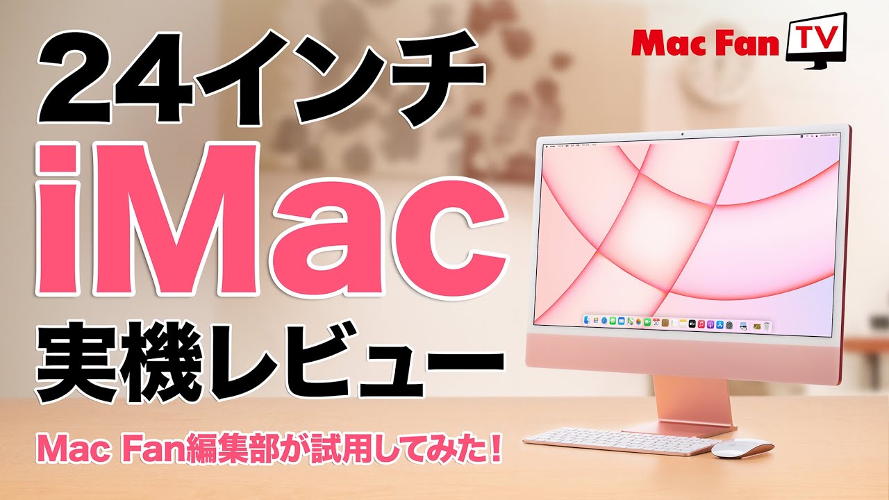 実機レビュー】新しい24インチiMacのココがスゴい！【M1チップ搭載