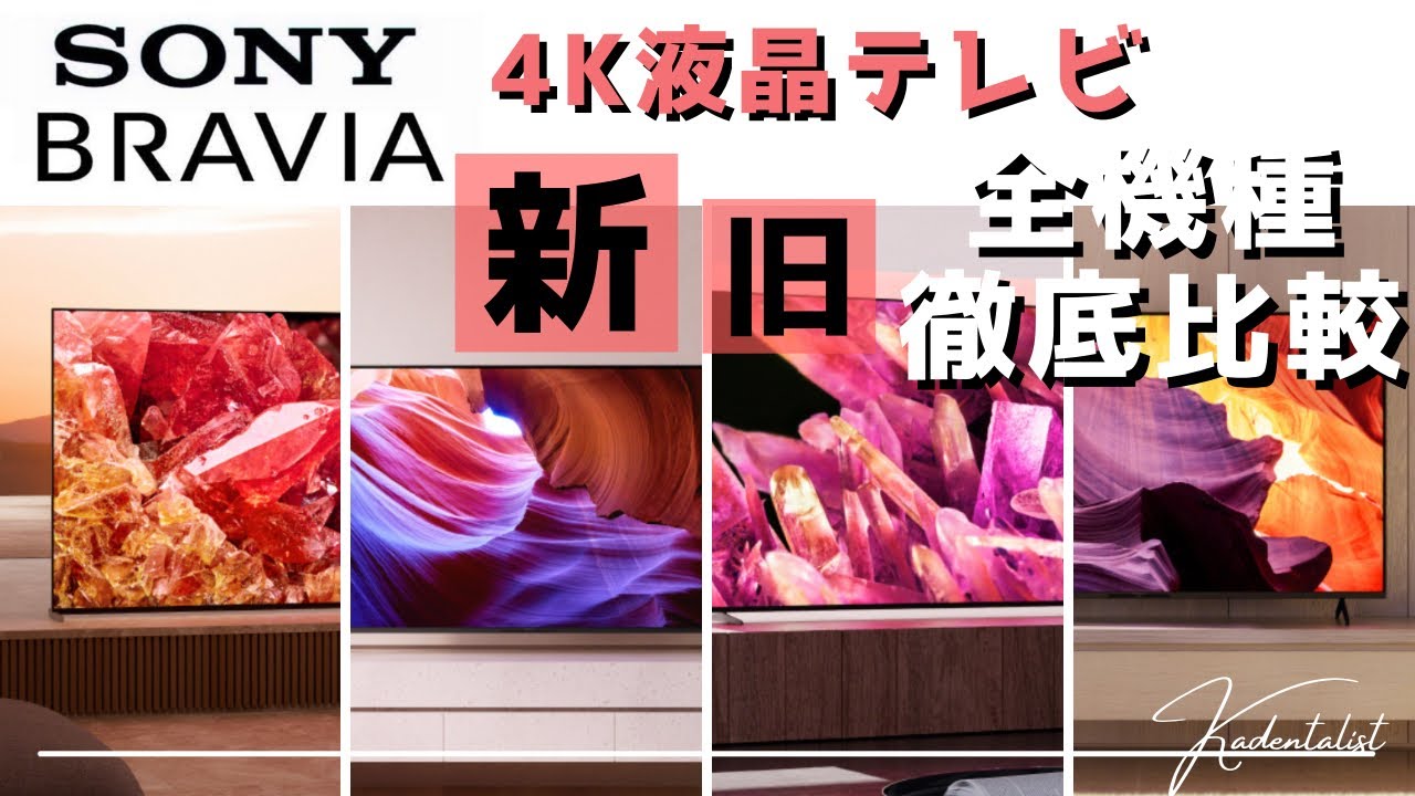 SONY BRAVIA】2022年 4K液晶モデル 新旧全モデル！徹底比較 ！！x80