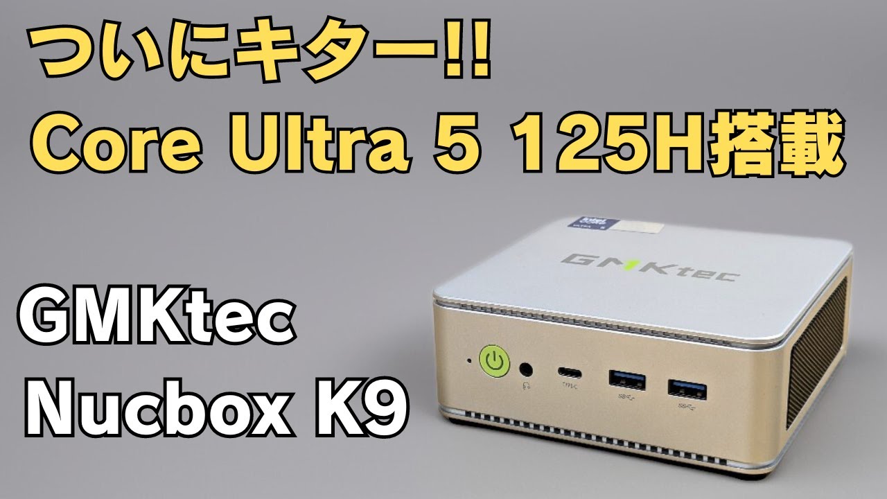 ついに来た! 最新Core Ultra搭載 ミニPC【GMKtec Nucbox K9】話題のAI
