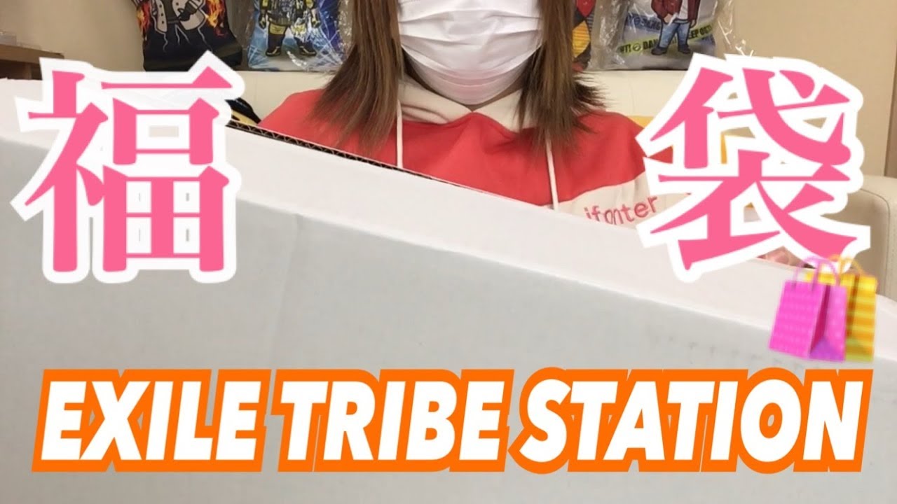 LDH】EXILE TRIBE STATION 福袋 2019 開封！！！ - YouTube