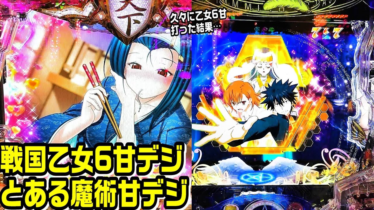 戦国乙女6甘デジ とある魔術の禁書目録甘デジ!!乙女6甘久々に実践した