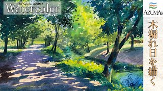 水彩画 描き方 解説 風景 道 森 木 Watercolor Landscape Tree - YouTube