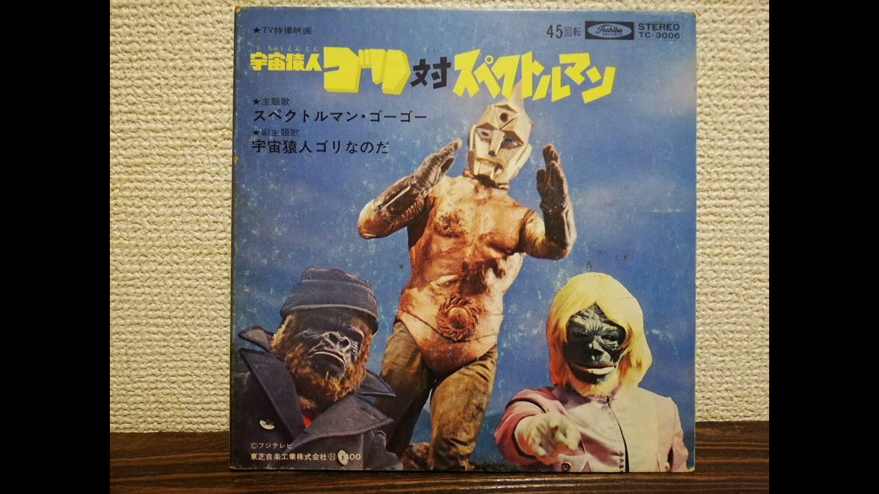 見本盤7インチ 宇宙猿人ゴリ スペクトルマン ハニー・ナイツ みすず