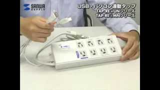 TAP-RE2UN【USB連動タップ（3P・8個口・2m）】USBポートに流れる電源を
