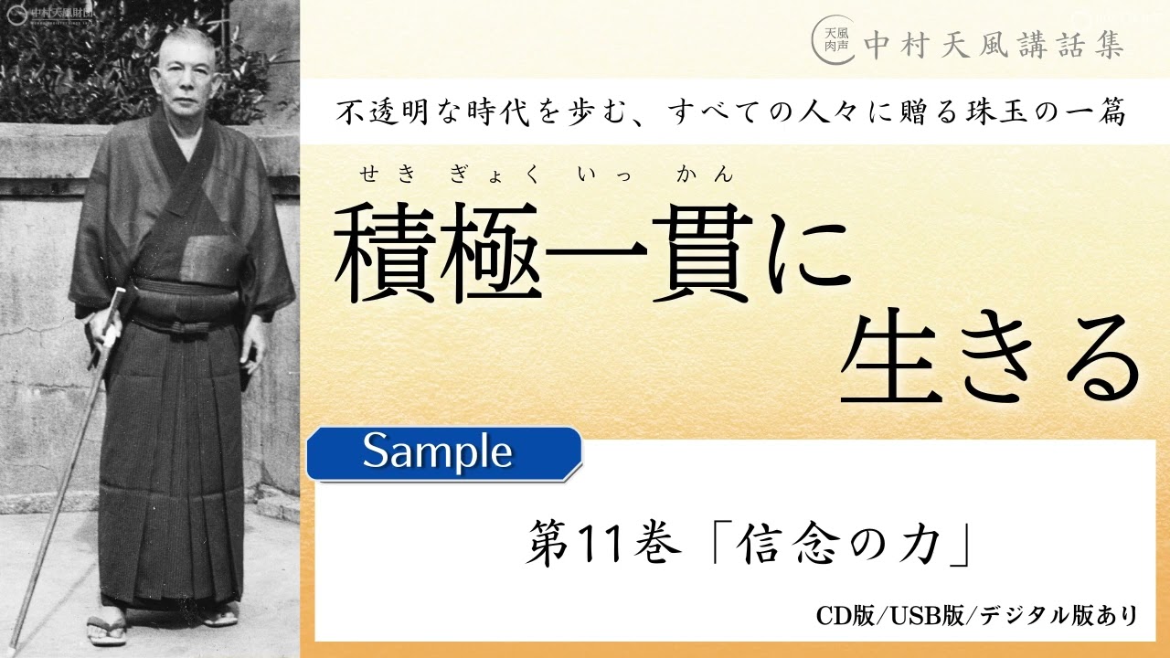 公式・試聴用】第11巻「信念の力」～中村天風講話集『積極一貫に生きる