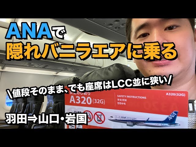 Newly introduced! Boarding ANA's former Vanilla Air plane (32G