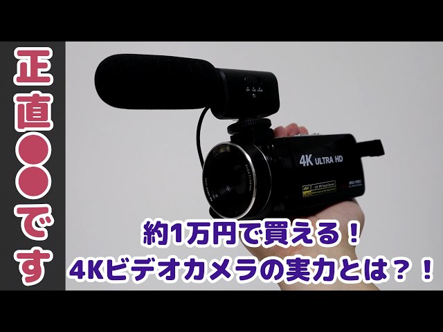 4Kビデオカメラ】Amazonの約1万円のビデオカメラを使ってみたけど色々