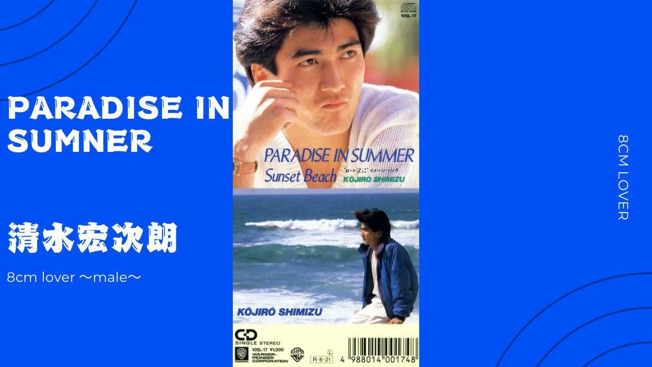 PARADISE IN SUMMER/清水宏次朗 - YouTube
