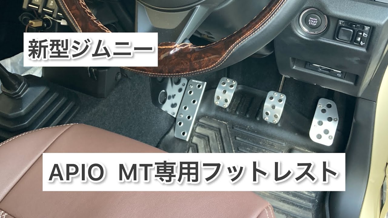 新型ジムニー】APIO MT専用フットレスト 開封&取付 - YouTube