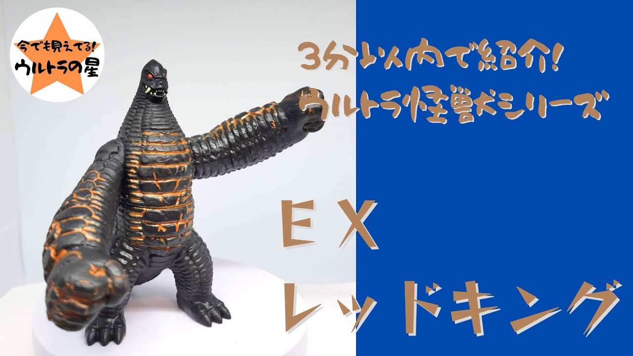 3分以内で紹介！ ウルトラ怪獣シリーズ 57 EXレッドキング - YouTube
