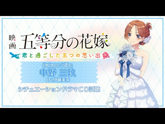 ドラマCD】中野三玖（CV:伊藤美来）映画「五等分の花嫁」 ～君と過ごし