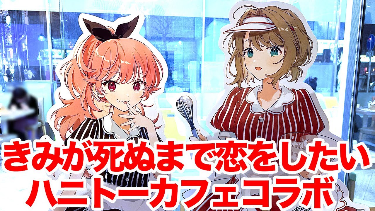 きみ死ぬ】『きみが死ぬまで恋をしたい』×ハニトーカフェ秋葉原店