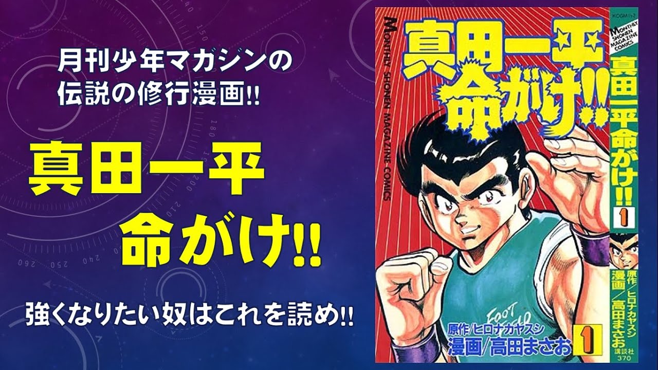 漫画レビュー】真田一平命がけ(原作／ヒロナカヤスシ先生 漫画／高田