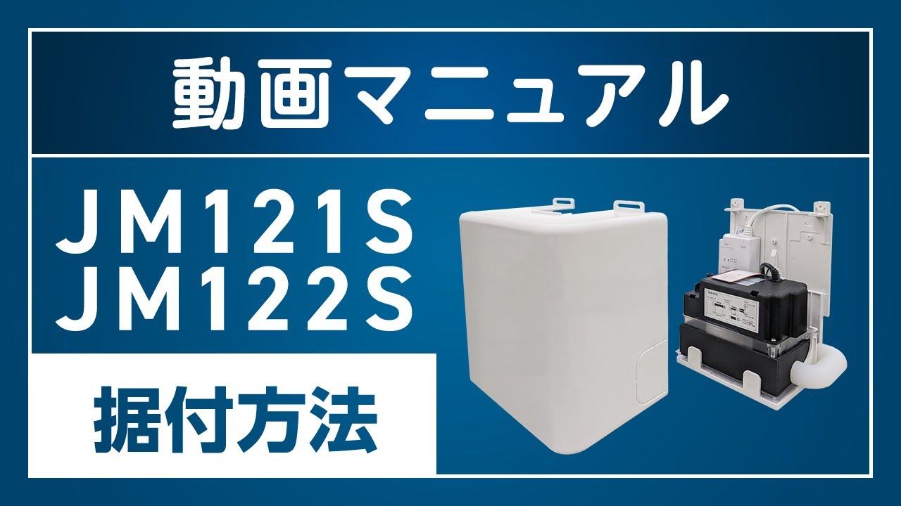 ドレンポンプ 動画マニュアル】JM121S・JM122S 据付方法 - YouTube