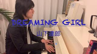 歌ってみた】山下達郎 / DREAMING GIRL を弾き語り - YouTube