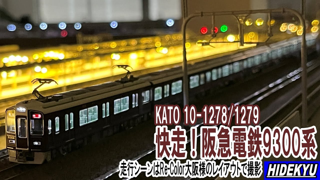 阪急電鉄9300系 KATO 10-1278/1279 走行シーン - YouTube