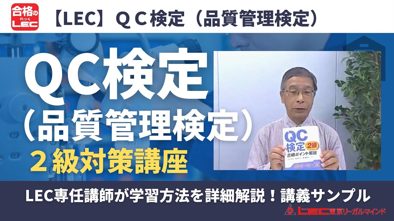 QC検定（品質管理検定）2級対策講座 - YouTube
