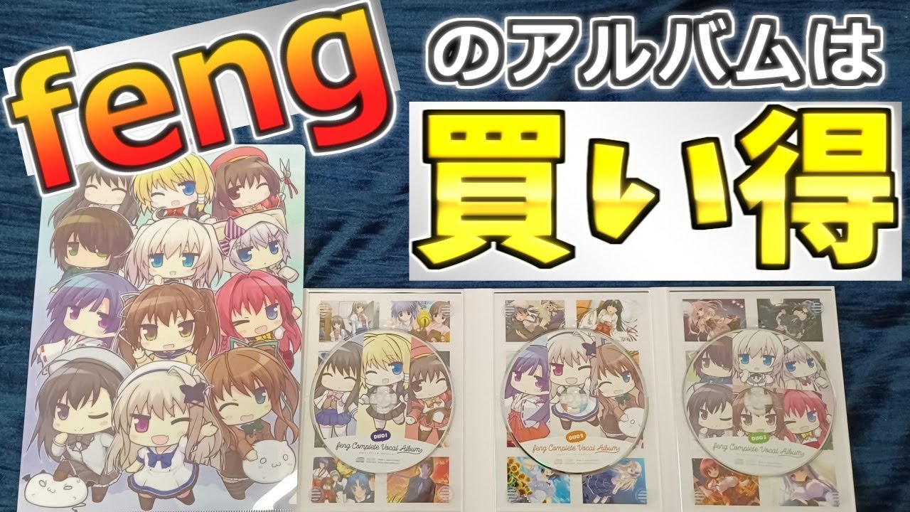 fengコンプリートボーカルアルバムは買い得だと思う - YouTube