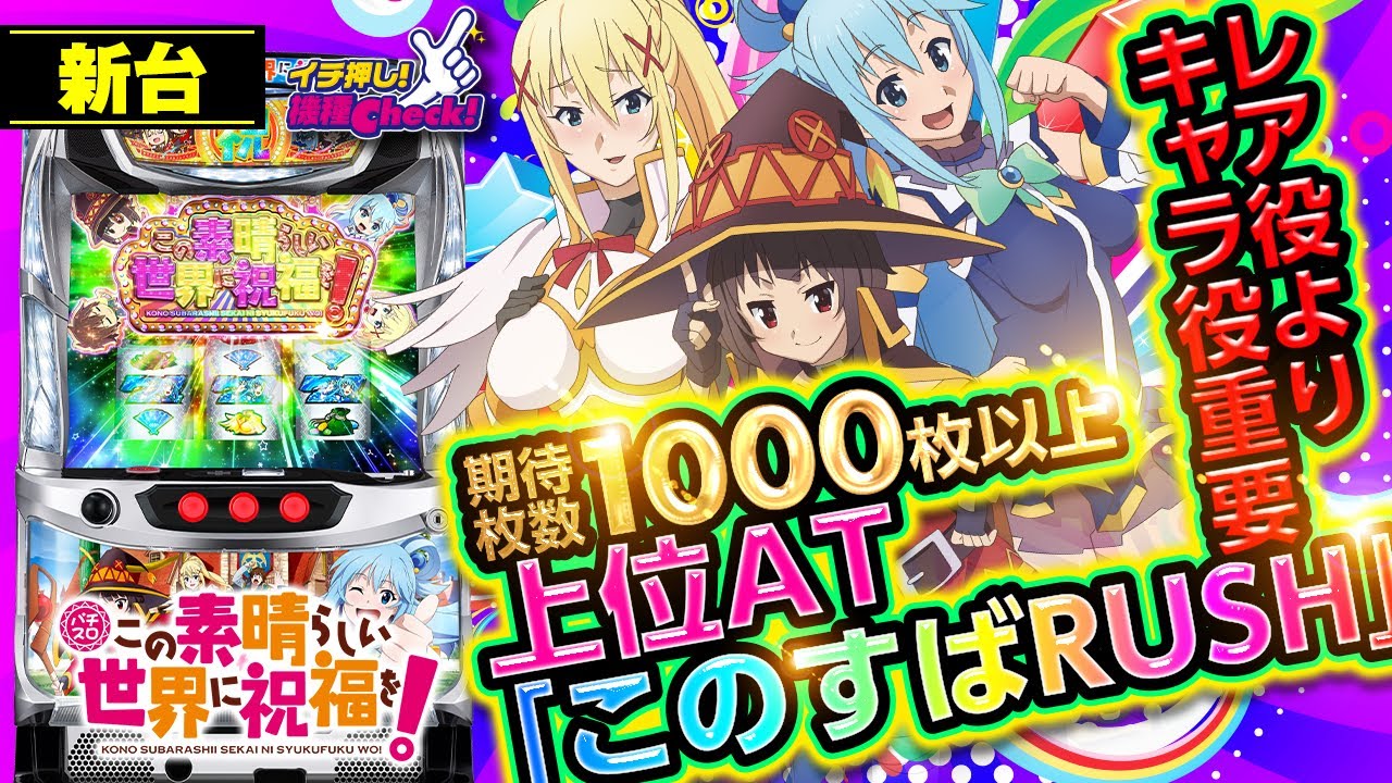 パチスロこの素晴らしい世界に祝福を！｜パチスロ｜HAZUSE DATA｜実践