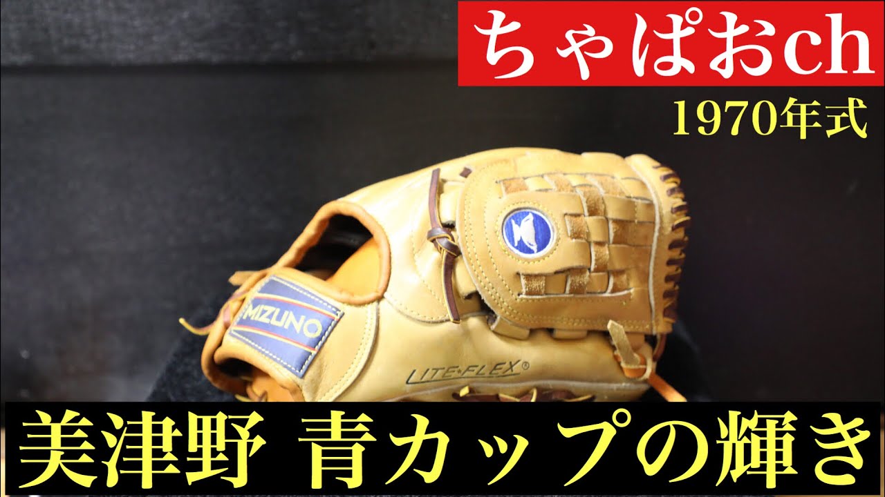 激レア青カップグラブ】修理で蘇る1970年式 美津濃グローブ ビンテージ