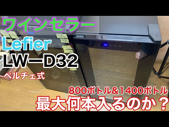 ワインセラー】Lefier LW-D32 導入【ワインクーラー】ペルチェ式