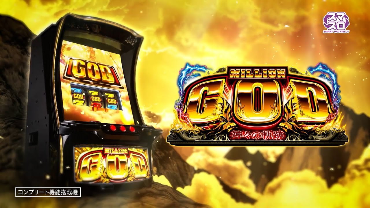☆年末年始限定☆ミリオンゴッド 神々の系譜 スロット ☆年末年始限定