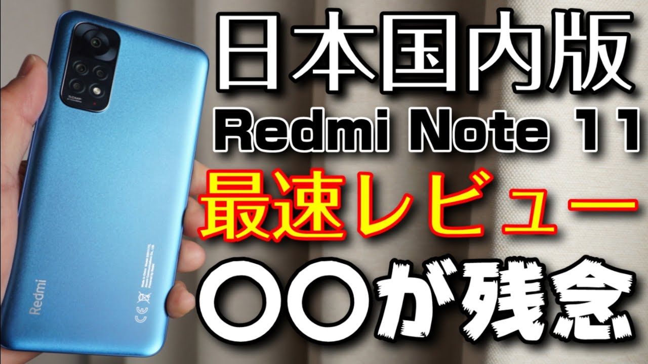 日本国内版】Xiaomi Redmi Note11 最速レビュー！！○○が残念だった