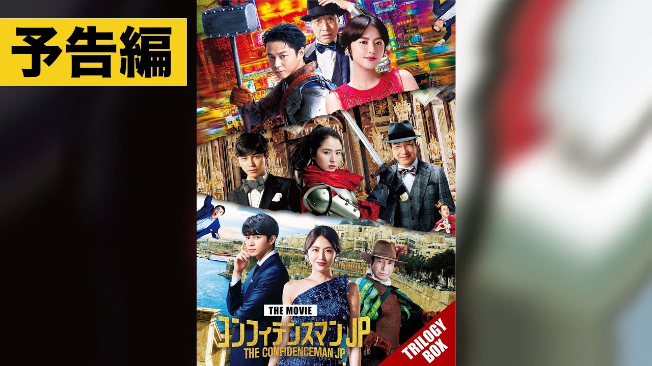 映画『コンフィデンスマンJP』特設サイト｜ポニーキャニオン