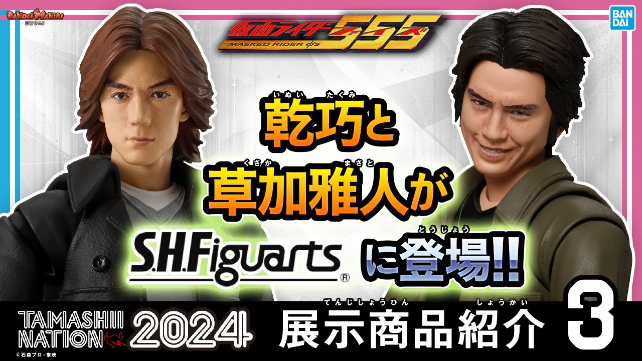 Takumi Inui and Masato Kusaka are brought to life in S.H.Figuarts