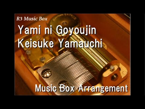 Yami ni Goyoujin/Keisuke Yamauchi [Music Box] (