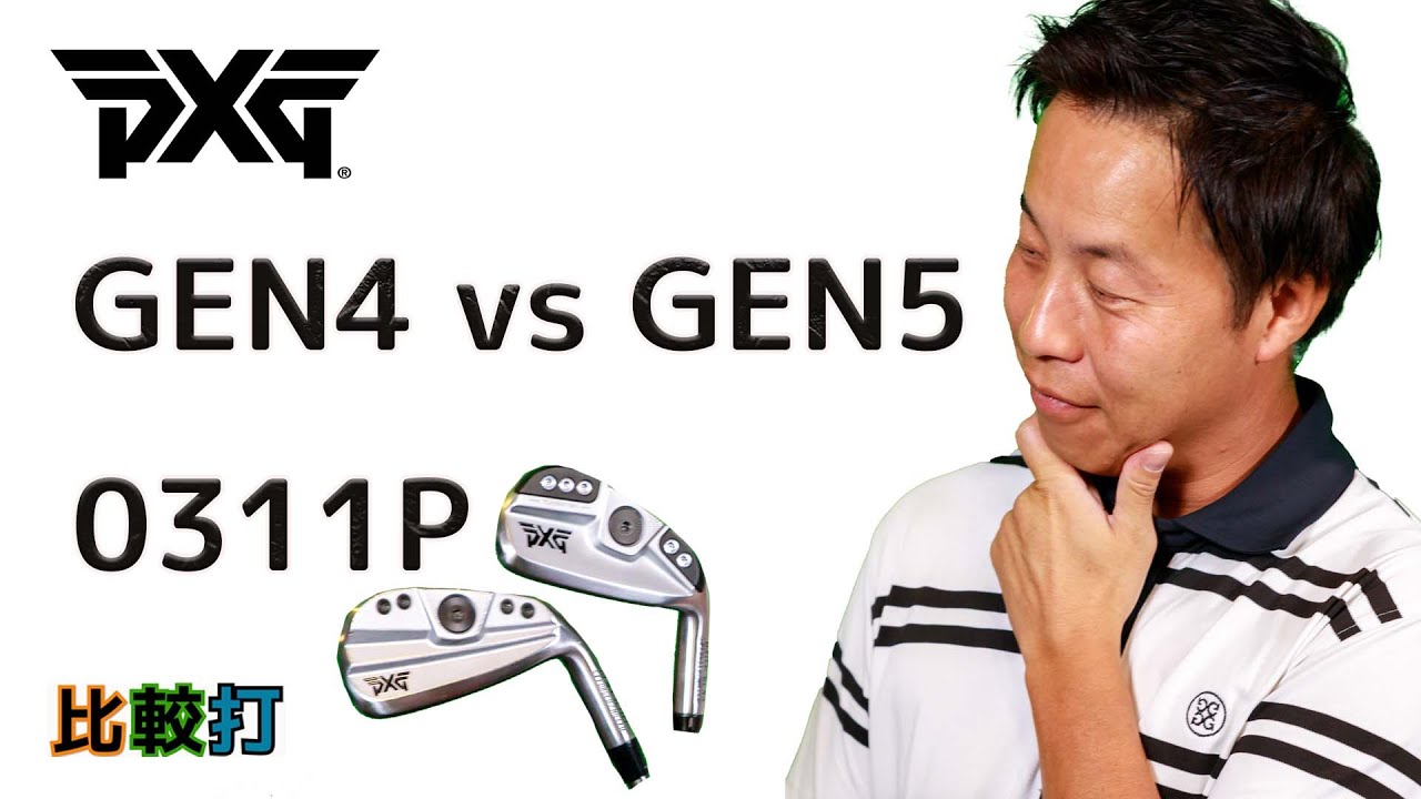 比較打 PXG 0311P GEN5 vs GEN4 - YouTube