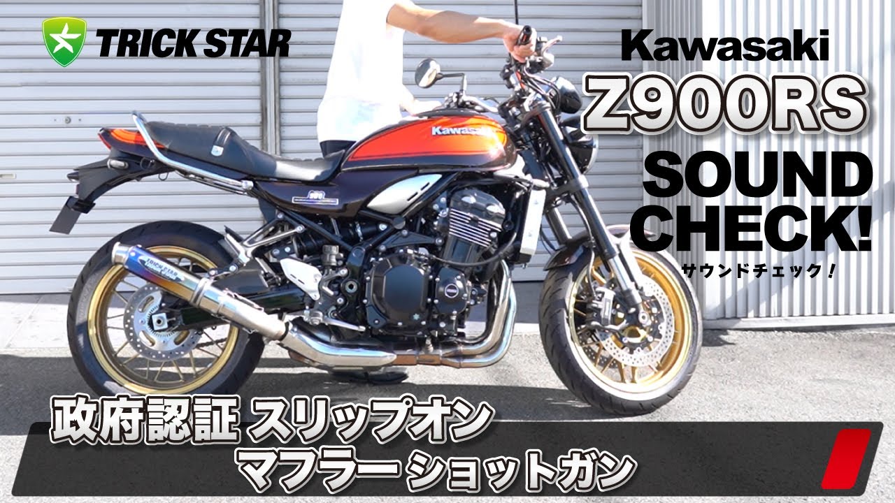 Z900RS】政府認証スリップオンマフラー ショットガン サウンドチェック