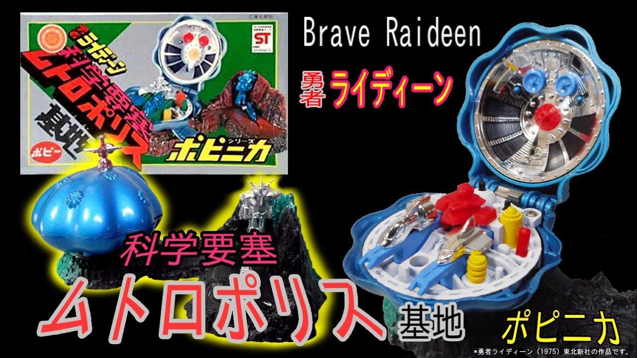 勇者ライディーン・ポピ二カ科学要塞ムトロポリス基地・GetterRobot