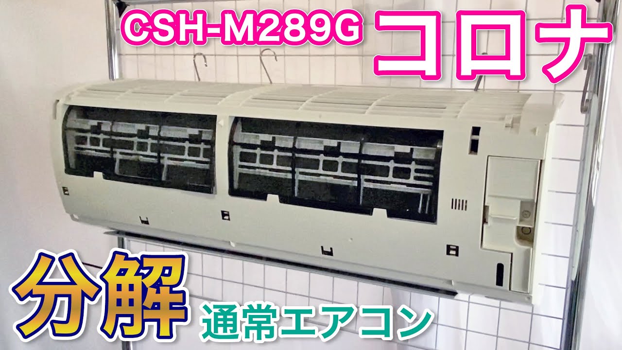 エアコン分解】コロナ CSH-M289G・オンライン研修動画【ハウス